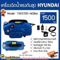 ราคา HYUNDAI เครื่องอัดฉีดน้ำ แรงดันสูง รุ่น TWISTER-140BAR 1500 วัตต์ แรงดัน 140 บาร์ ล้างรถ ทำความสะอาด (6040157837)