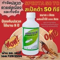 ราคา ยาพ่นปลวก สเป็คต้า 50 ทีซี (ขนาด 1 ลิตร) น้ำยากำจัดปลวก ผลิตภันฑ์ป้องกันและกำจัดปลวก ผ่าน อย. (9939572046)