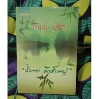ราคา นิยาย​โดย​ปิยะพร​ เรื่อง​ กิ่งไผ่ใบรัก (หนังสือใหม่ในซีล) (4025199867)