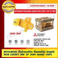 ราคา MITSUBISHI ปั๊มน้ำหอยโข่ง ปั๊มหอยโข่ง มิตซูบิชิ WCM 2205FT 3HP 2P 380V. ของแท้ 100% ร้านเป็นตัวแทนจำหน่ายโดยตรง (15305392990)