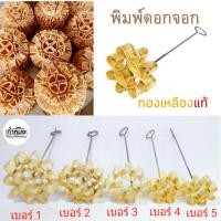 ราคา พิมพ์ดอกจอก ทำจากทองเหลือง ขนมดอกจอก พิมพ์ดอกจอกทองเหลือง ขนมไทยโบราณ (14686499619)