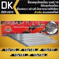 ราคา ซี่ลวด YAZUMO เบอร์ 10 ชุบโครเมี่ยม (ขายเป็นกล่อง 1กล่อง=1ล้อ) กล่องละ 36 ชุด กล่องแดง (ซี่ลวด+หัวซี่ลวด) (28450934431)