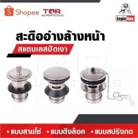 ราคา EAGLE ONE สะดืออ่างล้างหน้า สแตนเลสปัดเงา แบบสายโซ่ แบบดึงล็อค แบบสปริงกด (25690865837)