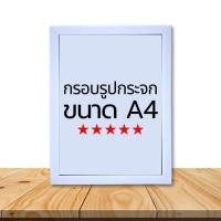 ราคา กรอบรูปA4 สีขาว สีทอง สีดำ สีเงิน สีชมพู สีโอ้ค(กรอบรูปกระจก) มีสินค้าพร้อมส่ง (27364881438)