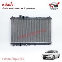 ราคา หม้อน้ำรถยนต์ HONDA CIVIC FB ปี2013-2015 (เกียร์ออโต้) *** รับประกันสินค้า 1 ปี*** (8614295472)