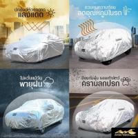 ราคา (ใส่โค้ดHAPP0167) ลดเพิ่ม 150 บาท HIC ผ้าคลุมรถAutomate Extra Sunguard ปกป้องพิเศษ 3 เท่า ด้วยนวัตกรรมผ้า 3 ชั้น (25806720334)