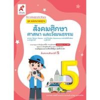 ราคา 1533040 แม่บทมาตรฐาน สังคมศึกษา ศาสนา และวัฒนธรรม อจท ป.5 พุทธศักราช 2551 (41001426681)