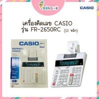 ราคา Casio FR-2650RC เครื่องคิดเลขพิมพ์กระดาษ 12 หลัก ของแท้ ของใหม่ ประกันศูนย์ เครื่องคิดเลข (42070389785)