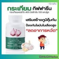 ราคา กระเทียม กระเทียมสกัด กิฟฟารีน Giffarine กระเทียมแคปซูล การ์ลีซีน กระเทียม อาหารเสริม ลดไขมันในเลือด (26466455431)