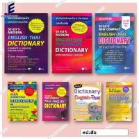 ราคา พร้อมส่ง หนังสือพจนานุกรมอังกฤษ-ไทย&ไทย-อังกฤษ /พ.อังกฤษ-ไทยฉ.ทันสมัย/พ.ไทย-อังกฤษ ฉบับกะทัดรัด/พ.อังกฤษ-ไทยฉบับสำนวนวลี (23335785555)
