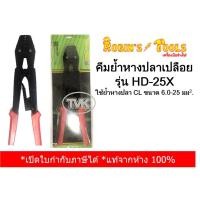 ราคา Robin's Tools คีมย้ำหางปลา CL ขนาด 0.6-25 sq.mm รุ่น HD-25X (3099213454)