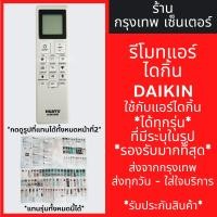 ราคา รีโมทแอร์ ไดกิ้น DAIKIN *ใช้กับแอร์ไดกิ้นได้ทุกรุ่น* รหัสK-DK1926 รองรับรุ่นใหม่ๆมากที่สุด มีพร้อมส่งตลอด ส่งทุกวัน (28473867068)
