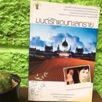 ราคา มนต์รักแดนทะเลทราย ผู้แต่ง กานจ์แก้ว (1495696379)