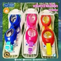 ราคา [GRAND SPORT] แว่นตาว่ายน้ำ เลนส์ป้องกันยูวี สำหรับเด็ก Goggle Swim #343384 (22107974377)