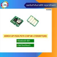 ราคา ชิปตลับหมึก Xerox DocuPrint P235/275dw Toner Chip (3K) (9045189269)