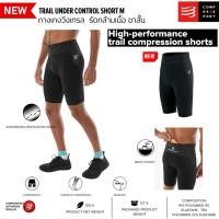 ราคา COMPRESSPORT กางเกงวิ่งเทรล รัดกล้ามเนื้อ ผู้ชาย ขาสั้น Trail Running Under Control Shorts รุ่นใหม่ 100g ของแท้ (55606151437)