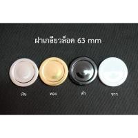 ราคา ฝาเกลียวปิดขวดแก้ว ฝาปิดขวดสี่เหลี่ยม แยมเล็ก แยมใหญ่ ***ได้เฉพาะฝา*** (12071240558)