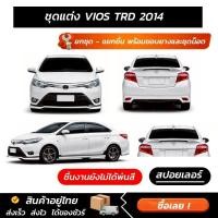 ราคา ชุดแต่งรอบคัน Toyota VIOS TRD 2014 ทรงสปอร์ต หน้า หลัง ข้าง สปอยเลอร์ งาน ABS ตรงรุ่นงาน มีขายแยก พร้อมขอบยางและชุดน็อต (45857946560)