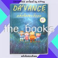 ราคา Davance Da’vance ดาว้องก์ by อ.ปิง: คลังข้อสอบสังคม | หมวด: หนังสือเตรียมสอบ (24957241625)