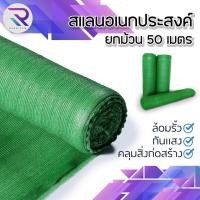 ราคา RAREITEM สแลนบังแดด สแลนกรองแสง Light filter shading net 25-90% (28258983873)