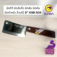 ราคา มีดกีวี มีดสับจิ๋ว มีดสับ มีดหั่น มีดทำครัว ด้ามไม้ 3'' KIWI 504 (27359049320)