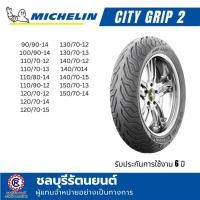 ราคา ยางนอกมิชลิน MICHELIN CITY GRIP 2 ขอบ 10-11-12-13-14-15 ยางนอกมิชลิน (20512241986)