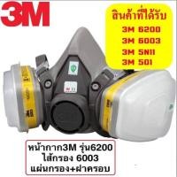 ราคา ลดล้างสต๊อค 3M 6200 หน้ากากกันแก๊สพิษ สีพ่น ใช้เฉพาะทางหน้ากากอนามัยป้องกันอุตสาหกรรมฝุ่นป้องกันไวรัส สารเคมี ก๊าซ ควัน (5432140010)
