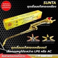 ราคา ชุดเชื่อมแก๊ส LPG หรือ AC แถมนมหนู 5 เบอร์ ทองเหลืองแท้ 100% หางปลา 3/8 ปรับไฟง่าย หัวเชื่อมแก๊ส (23276079005)