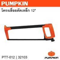 ราคา PUMPKIN โครงเลื่อยตัดเหล็ก 12 PTT-012 รหัส 32103ตัวท็อปสุดเจ๋ง (54607461123)
