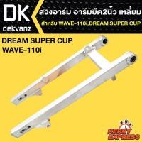 ราคา สวิงอาร์ม อามยืด2นิ้ว เวฟ110i,WAVE110i,DREAM SUPER CUP เหลี่ยม (3918195660)