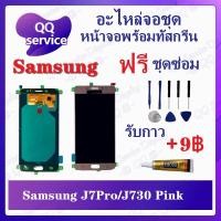 ราคา หน้าจอ SS J7Pro / SS J730 (แถมชุดไขควง) อะไหล่จอชุด ซัมซุง หน้าจอพร้อมทัสกรีน LCD Screen Display (18509434051)