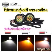 ราคา ไฟตาแมว รุ่น2สี แสงขาว+แสงเหลืองเลี้ยว สายไฟ3เส้น 12Vบรรจุ2หลอด (18451957290)