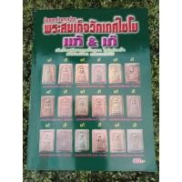 ราคา หนังสือข้อแตกต่างระหว่าง พระสมเด็จวัดเกศไชโย แท้ เก๊ ภาพสี ชี้ตำหนิ 58 หน้า (25306477209)