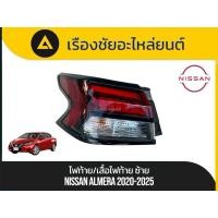 ราคา ไฟท้าย/เสื้อไฟท้ายแท้สภาพเหมือนใหม่95%ไม่มีรอย Nissan/Almera ปี2020-2025 มือ✌แท้ (41413284915)