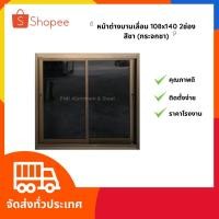 ราคา พร้อมส่ง‼️ หน้าต่างบานเลื่อน 108x140 อลูมิเนียมสำเร็จรูปสีชา สีอบขาว และสีดำ⚡️ (11732492177)
