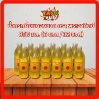 ราคา น้ำกระเทียมดอง 3 รส ตรา พระอาทิตย์ ขนาด 850 มล. (พร้อมส่ง) 6 ขวด / 12 ขวด (41621027625)