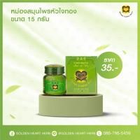 ราคา เฮื้อง เส่า โก๊ว หัวใจทอง หม่อง ขวด 15g (21961807421)