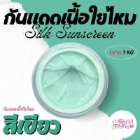 ราคา กันแดดเนื้อใยไหม สีเขียว ขนาด 1 กิโลกรัม (25535263091)