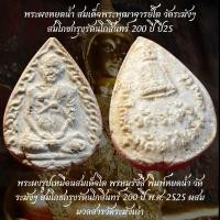 ราคา พระผงรูปเหมือนสมเด็ดโด พรหมุรัชส พิมพ์หยดน้ำ วัดระมังๆ สมโภชกรงรัตนโกสนทร์ 200 ปี พ.ศ. 2525 ผสมมวลสารวัดระฆังเก่า (53650019176)