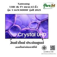 ราคา Samsung Crystal UHD 4K TV จอ 65 นิ้ว l รุ่น 65U8000F | UA65U8000F| U8000 | สินค้าใหม่ ประกันศูนย์ (44656656526)