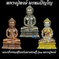 ราคา พระกริ่งจอมสุรินทร์มหาเศรษฐี รุ่น๑ หลวงปู่หงษ์ พรหมปัญโญ (18955195538)