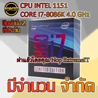 ราคา CPU INTEL 1151 CORE I7-8086K 4.0 GHz ผ่าแล้วโดยคุณนพExtreme IT (5818710737)