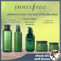 ราคา [พร้อมส่ง] Innisfree Green Tea Seed Serum อินนิสฟรี เซรั่มชาเขียว Green tea seed cream / Cleansing oil (3701385007)