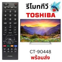 ราคา รีโมททีวี โตชิบา อะไหล่ทีวี ใช้กับทีวีจอแบน Toshiba TV Remote Control รุ่น CT-90448 (41725458171)