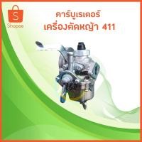 ราคา คาร์บูเรเตอร์เครื่องตัดหญ้า 411 คาร์บูเรเตอร์ NB411 RBC411 วัสดุเกรดดี แข็งแรง (23911764429)