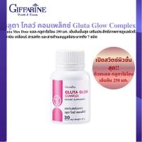 ราคา กิฟฟารีน กลูต้า โกลว์ คอมเพล็กซ์ Giifarine Gluta Max Dose Glow Complex " กลูต้าเข้มข้น " (43570664460)