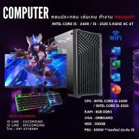 ราคา คอมพิวเตอร์ CORE i5 แรม 8GB พร้อมจอ 19นิ้ว คอมเล่นเกม ทำงาน คอมประกอบ ครบชุด พร้อมใช้งาน (27620555138)