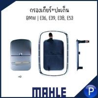 ราคา BMW กรองเกียร์+ปะเก็น 20 รู รุ่น E46 E39 E83 E53 (5L40E A5S360R) แบรนด์ MAHLE บีเอ็มดับบลิว ใช้กับน้ำมัน ZF5 24117510012 (24654878264)