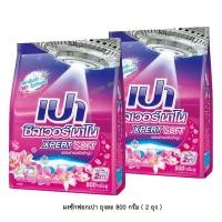 ราคา เปา ซิลเวอร์ นาโน เอ็กซ์เพิร์ท ซอฟท์ ผลิตภัณฑ์ผงซักฟอก สูตรเข้มข้นผสมสารปรับผ้านุ่ม 800 กรัม ( 2 ถุง ) (10614911428)