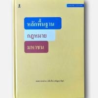 ราคา หลักพื้นฐานกฎหมายมหาชน แก้ไขเพิ่มเติม ฉบับพิมพ์ครั้งที่ 9 แก้ไขเชิงอรรถ (25203556928)
